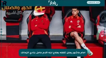 إمام عاشور يعلن تكفله بعلاج ابنة أقدم عامل بنادي الزمالك